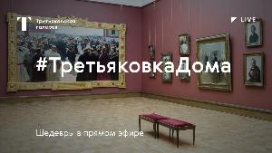 Онлайн-выставки Третьяковской галереи