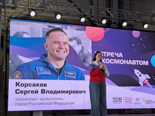 Встреча студентов Тверского технологического колледжа с российским космонавтом-испытателем Сергеем Корсаковым