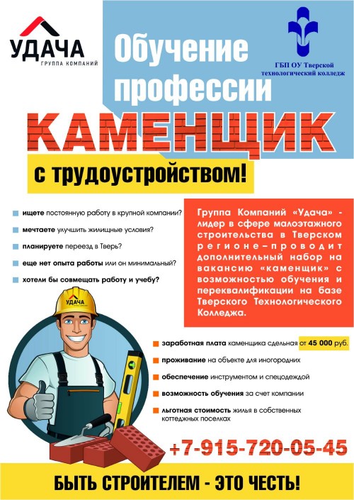 Обучение профессии каменщик с трудоустройством