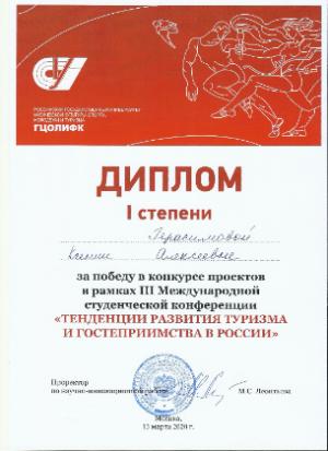 Международная студенческая конференция «Тенденции развития туризма и гостеприимства в России»
