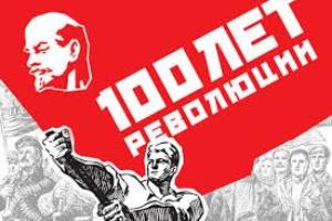 100-летие Октябрьской революции 1917 года