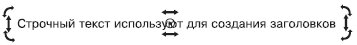 Пример выделенного строчного текста в режиме вращения и искажения