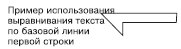 Пример использования основания первой строки при выравнивании текста по верхней грани объекта