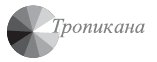 Логотип компании «Тропикана»