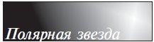 Логотип компании «Полярная звезда»