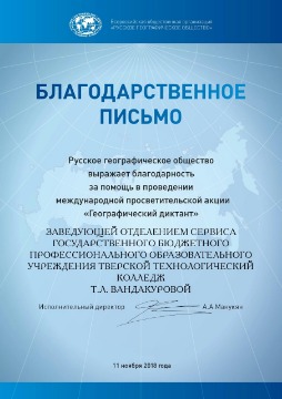 ГБП ОУ Тверской технологический колледж  - Сертификат ответственного организатора-1