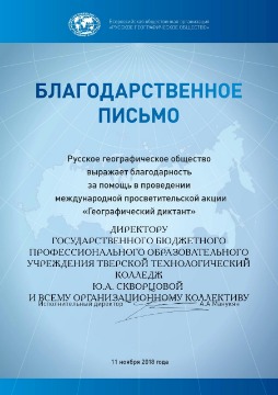 ГБП ОУ Тверской технологический колледж  - Сертификат руководителя-1