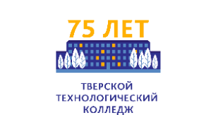 Торжественное мероприятие,  посвященное  75-летию ГБП ОУ Тверской технологический колледж